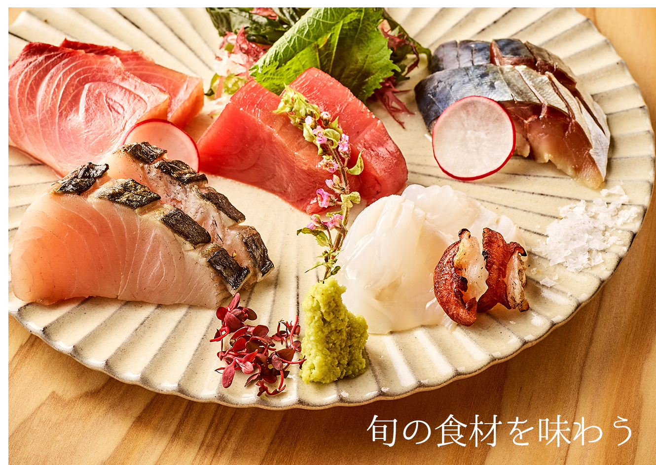 旬の魚を味わう