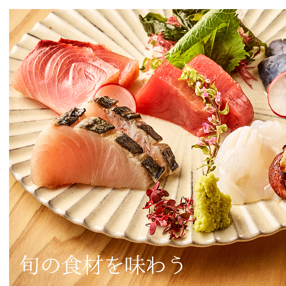 旬の魚を味わう